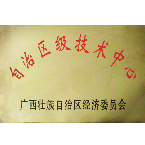 广西壮族自治区级企业技术中心