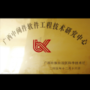 广西中间件软件工程技术研究中心