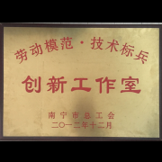 南宁市总工会技术标兵创新工作室